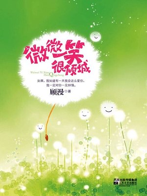 cover image of 微微一笑很倾城（A Smile Is Beautiful）